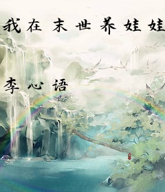 我在末世养娃娃星际人给我当外挂