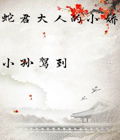 蛇君大人的小娇妻