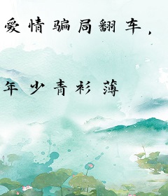 爱情骗局翻车，我叛出公司你哭啥