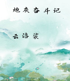 炮灰奋斗记