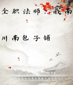 全职法师：我南极少主，多子多福