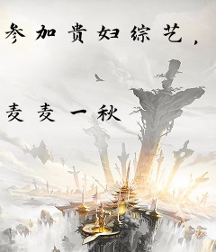 参加贵妇综艺，我摆地摊爆红全网