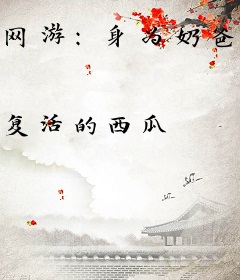 网游：身为奶爸一刀999很合理吧？