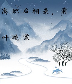 离职后相亲，前上司红眼纠缠