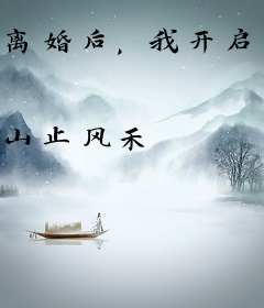 离婚后，我开启了游戏人生