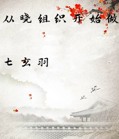 从晓组织开始做幕后黑手