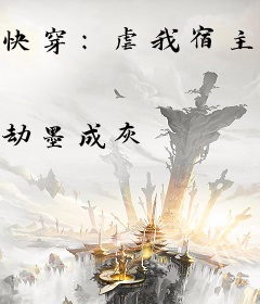 快穿：虐我宿主？统统创死！