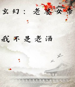 玄幻：老婆女帝，萌娃大闹九州