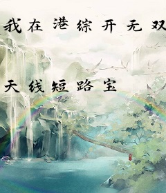 我在港综开无双