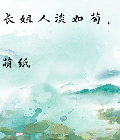 长姐人淡如菊，重生的我直接发疯