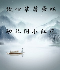 软心草莓蛋糕