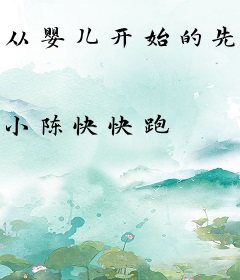 从婴儿开始的先天人族