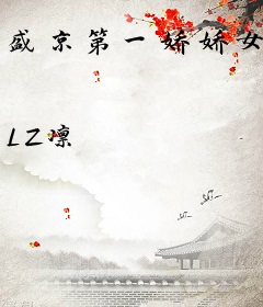 盛京第一娇娇女
