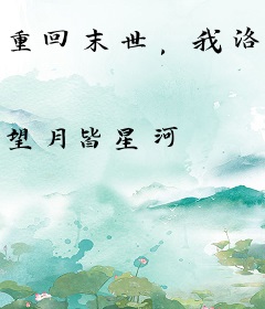 重回末世，我洛星儿终成神话！！