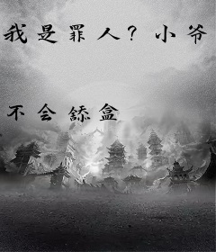 我是罪人？小爷反手搅动华海风云