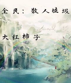 全民：散人垃圾？我精通全职业！