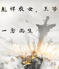 彪悍农女，王爷夫人又带着孩子跑了