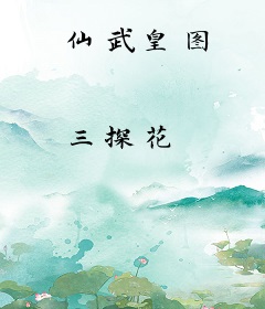 仙武皇图