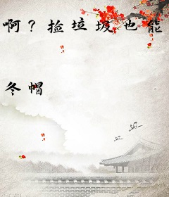 啊？捡垃圾也能成亿万富翁