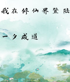 我在修仙界登陆洪荒
