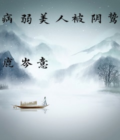 病弱美人被阴鸷影帝娇养
