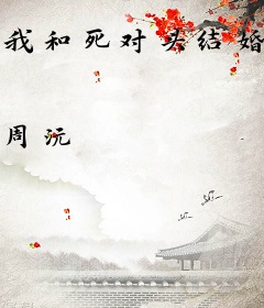 我和死对头结婚了