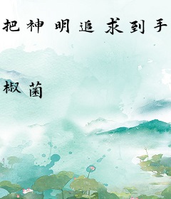 把神明追求到手后