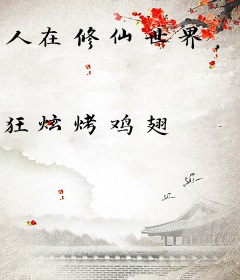 人在修仙世界，运动就变强