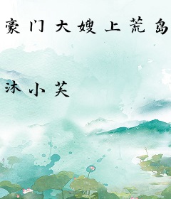 豪门大嫂上荒岛综艺后全网爆红