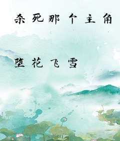 杀死那个主角