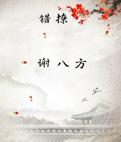 错撩