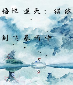 悟性逆天：错练邪功，法天象地