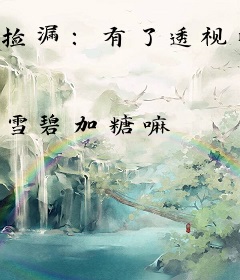 捡漏：有了透视眼后，我财色双收