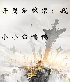 开局合欢宗：我只想长命千岁