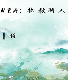 NBA：执教湖人从鲨鱼离队开始