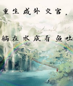 重生成外交官，带个系统不过分吧