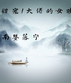 甜宠！大佬的女孩重生了