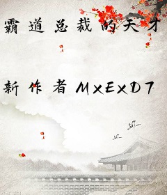 霸道总裁的天才少女