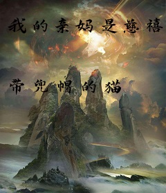 我的亲妈是慈禧