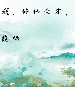 我，修仙全才，大大咧咧爱打架