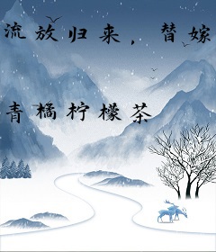 流放归来，替嫁小可怜成了团宠
