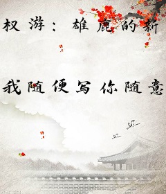 权游：雄鹿的新生