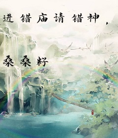 进错庙请错神，误惹阴王日日缠