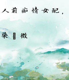 人前痴情女配，人后十八个男模