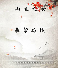 山主之女
