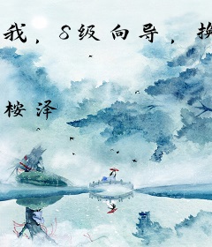 我，S级向导，换个男人怎么了？