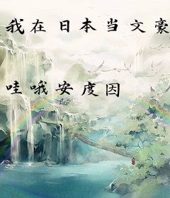 我在日本当文豪