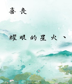 喜丧