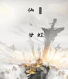 仙衞