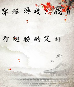 穿越游戏：我靠刷好感值疯狂抽卡